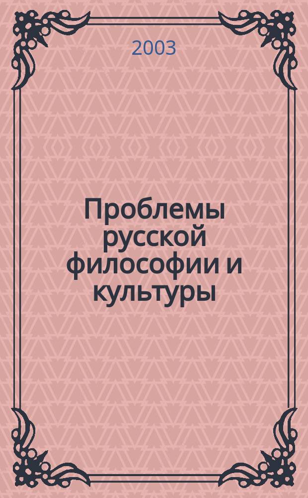 Проблемы русской философии и культуры : Сб. науч. тр. Вып.6