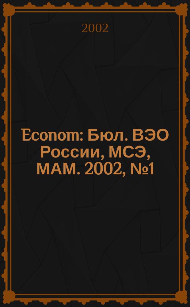 Econom : Бюл. ВЭО России, МСЭ, МАМ. 2002, №1(5)