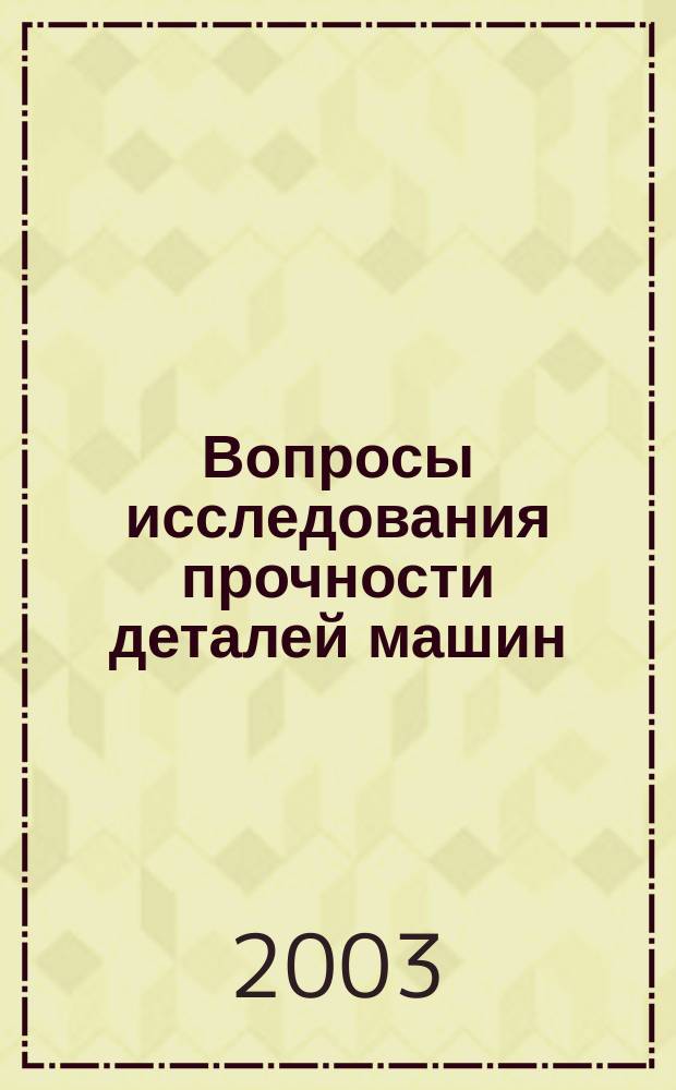 Вопросы исследования прочности деталей машин : Межвуз. сб. науч. тр. Вып.8