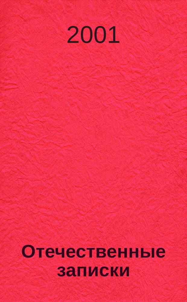 Отечественные записки : Журн. для медлен. чтения. 2001, №1 : Государство и церковь