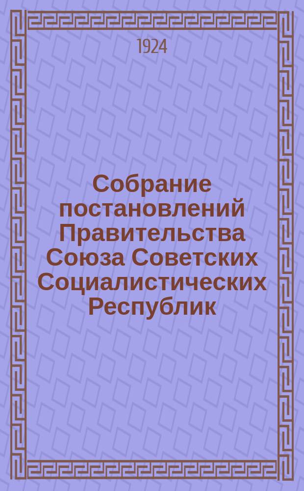 Собрание постановлений Правительства Союза Советских Социалистических Республик : [Изд.: Упр. делами Совета министров СССР]. 1924, №12
