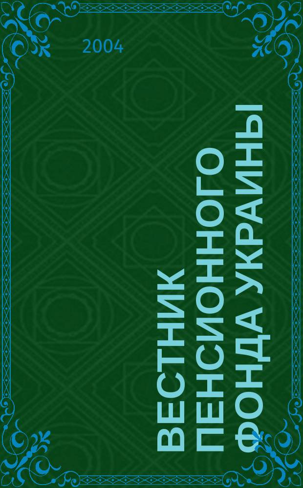 Вестник Пенсионного фонда Украины : Общегос. произв.-практ., информ.-аналит. изд. 2004, №6(24)