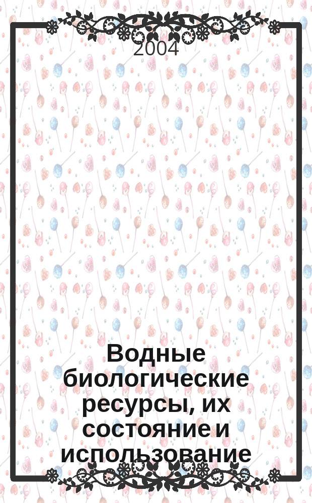 Водные биологические ресурсы, их состояние и использование : Обзор. информ. 2004, Вып.2 : О распределении и запасах тихоокеанской трески