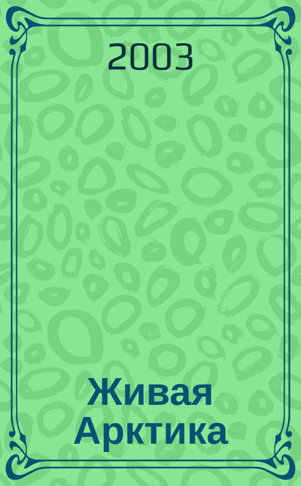Живая Арктика : Ист.-краевед. альм. №1 : Путь к полюсу