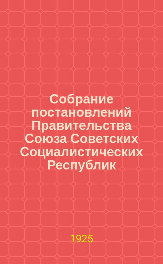 Собрание постановлений Правительства Союза Советских Социалистических Республик : [Изд.: Упр. делами Совета министров СССР]. 1925, №20