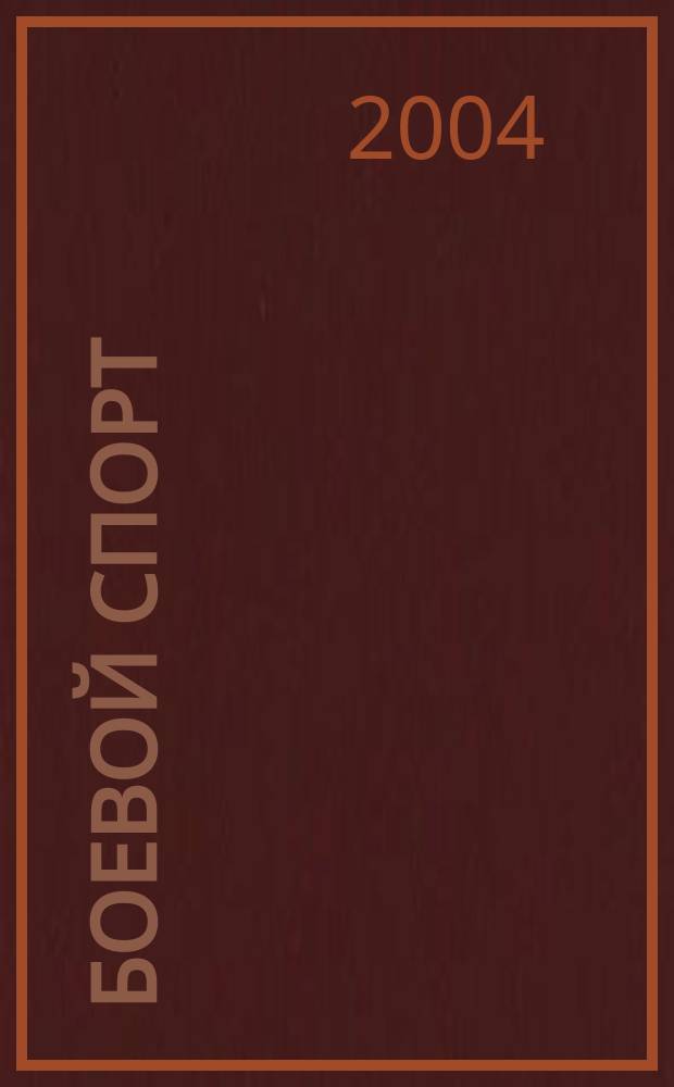 Боевой спорт : Соврем. история боевых единоборств. 2004, №5(13)