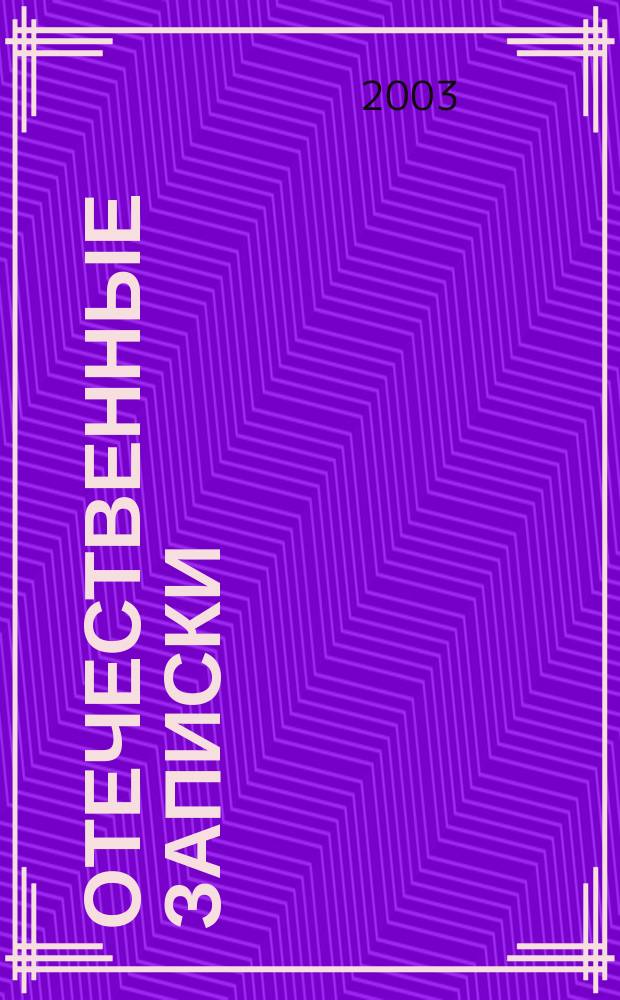 Отечественные записки : Журн. для медлен. чтения. 2003, №2(11)