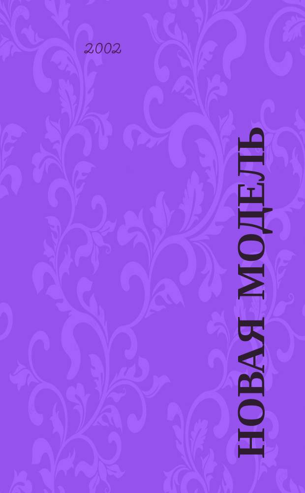 Новая модель : Интеллектуал. журнал для воскрес. чтения