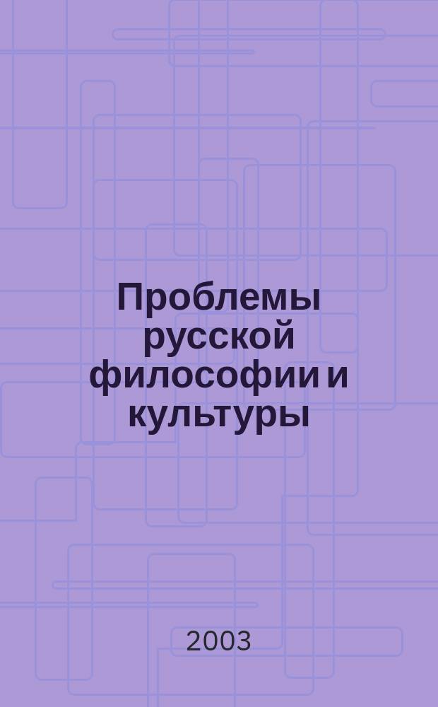 Проблемы русской философии и культуры : Сб. науч. тр