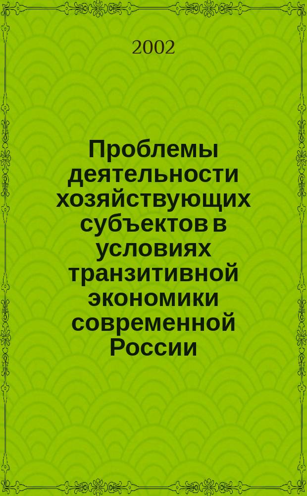 Проблемы деятельности хозяйствующих субъектов в условиях транзитивной экономики современной России : Межвуз сб. науч. тр. Вып.1