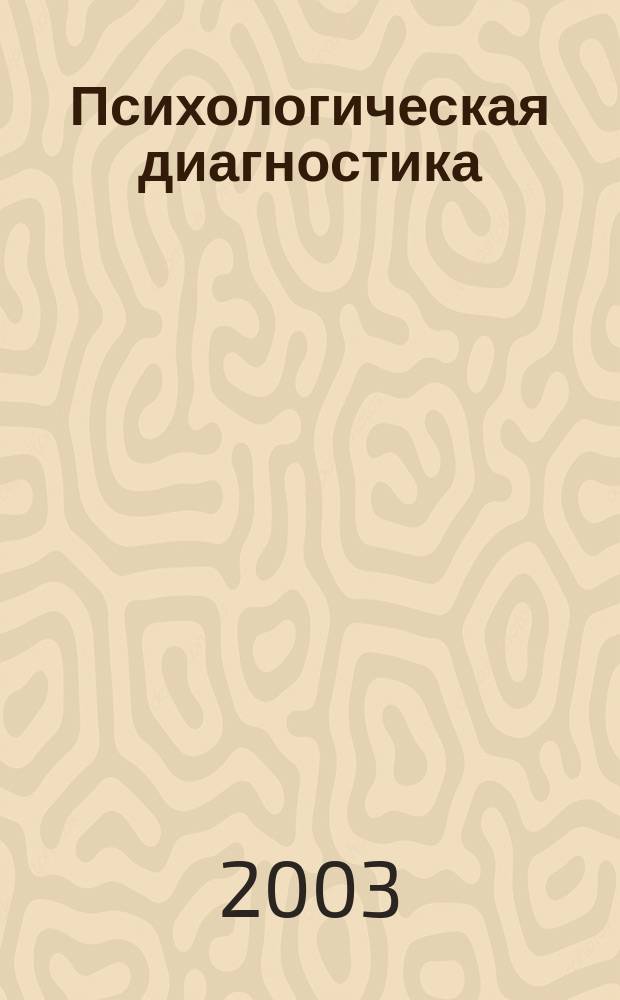 Психологическая диагностика : Ежекв. науч.-практ. и метод. журн. 2003, №2