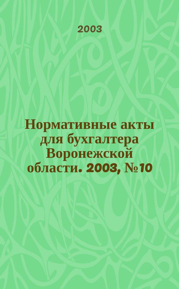Нормативные акты для бухгалтера Воронежской области. 2003, №10