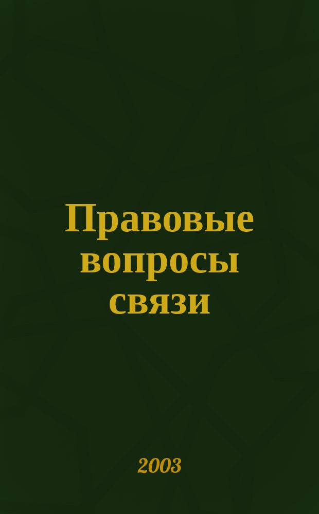 Правовые вопросы связи : Науч.-практ. и информ. изд. 2003, №1