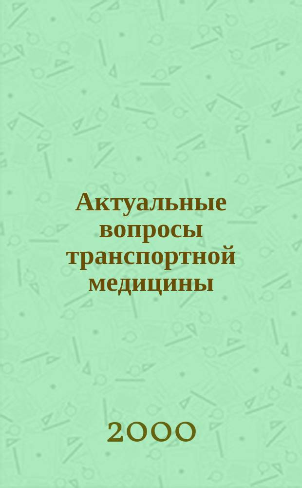 Актуальные вопросы транспортной медицины : Науч. тр. сотрудников ЦКБ №1 ОАО "Рос. ж. д.". Т.5