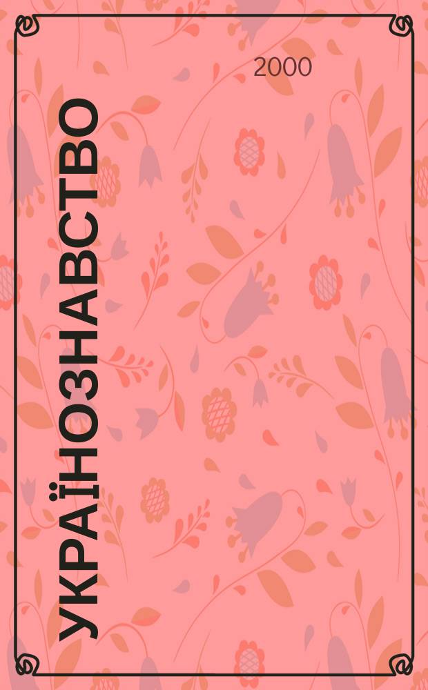 Укра&iuml;нознавство : Вiсник. Вип.4