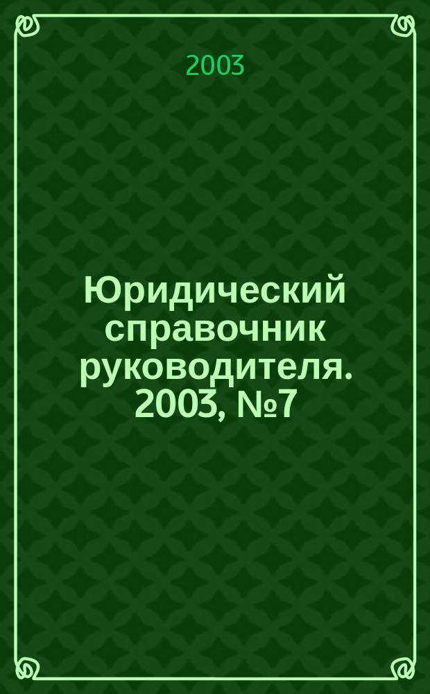 Юридический справочник руководителя. 2003, №7(13)