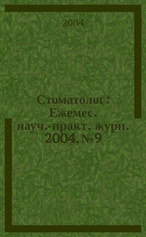 Стоматолог : Ежемес. науч.-практ. журн. 2004, №9