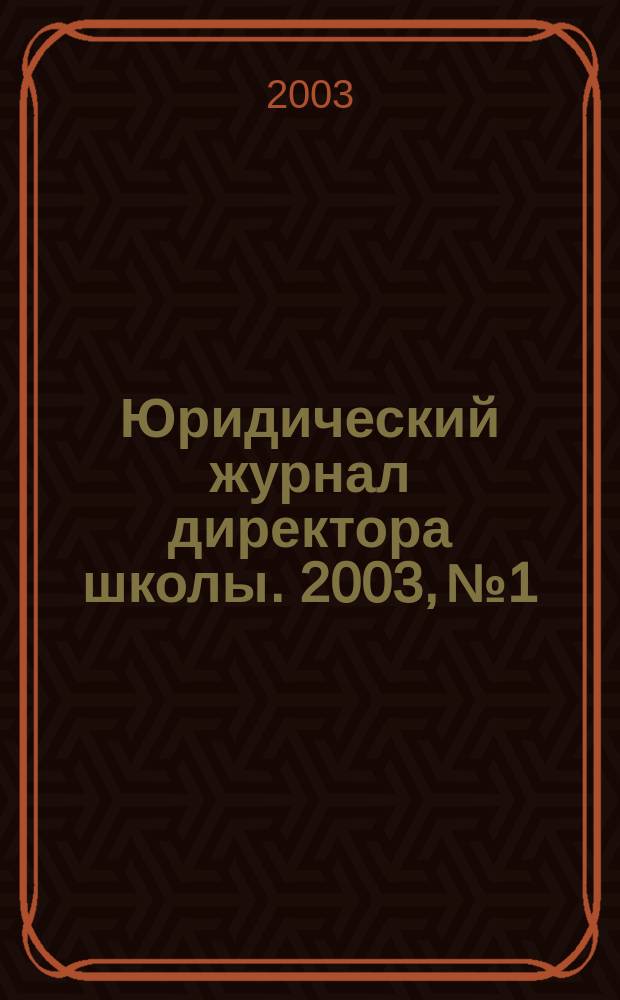 Юридический журнал директора школы. 2003, №1