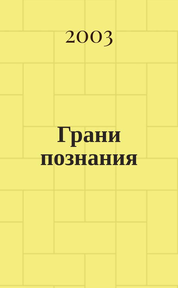 Грани познания : Сб. науч. тр. молодых ученых