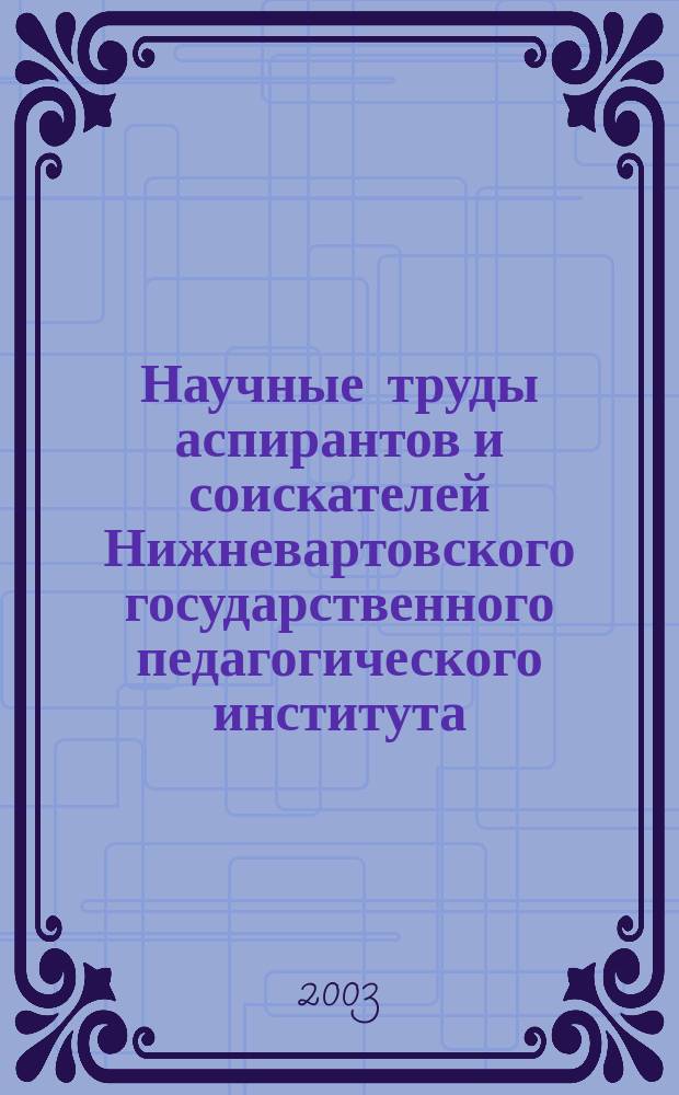 Научные труды аспирантов и соискателей Нижневартовского государственного педагогического института