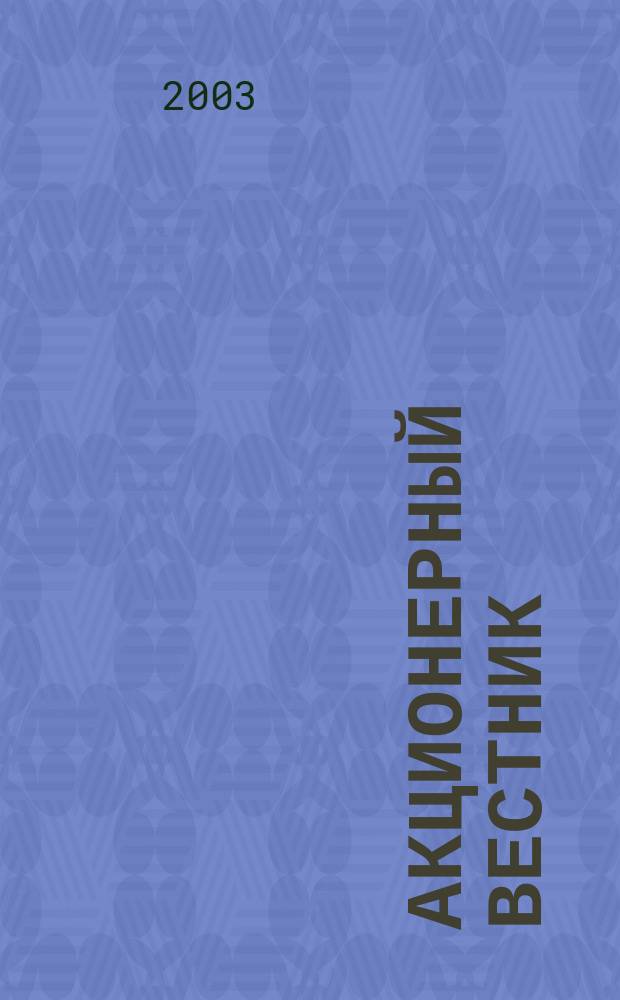 Акционерный вестник : Практ. и аналит. журн. пробл. корпоратив. права. 2003, №6