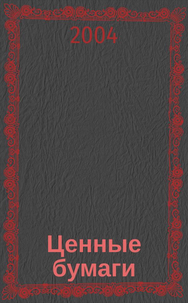 Ценные бумаги : Регистрация. Экспертиза. Фальсификации Ежемес. информ. бюл. 2004, №2