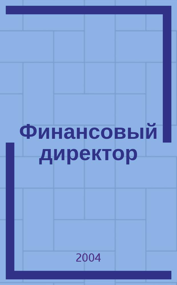 Финансовый директор : Ежемес. журн. для руководителей и специалистов по упр. финансами. 2004, №7