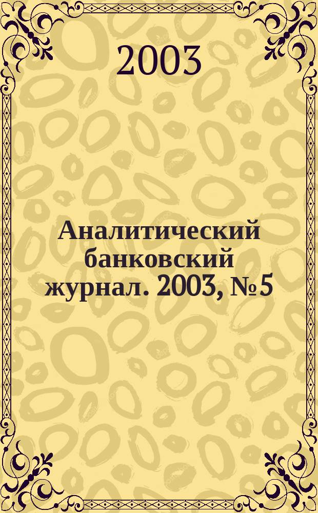 Аналитический банковский журнал. 2003, №5(96)
