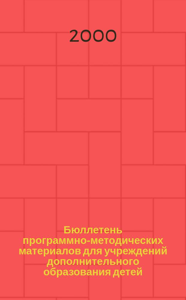 Бюллетень программно-методических материалов для учреждений дополнительного образования детей : (Регион. опыт). 2000, №3