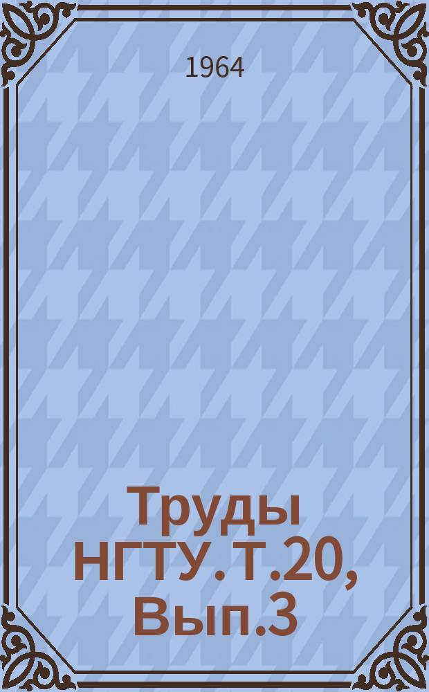 Труды НГТУ. Т.20, Вып.3 : Труды по радиотехнике, электротехнике и энергетике