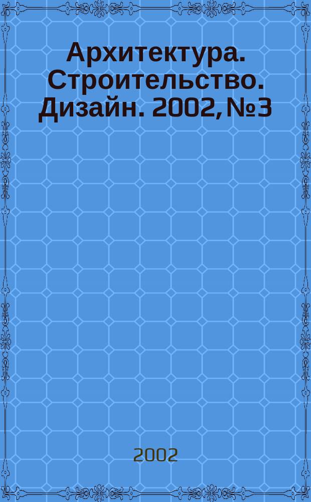 Архитектура. Строительство. Дизайн. 2002, №3/4(27/28)