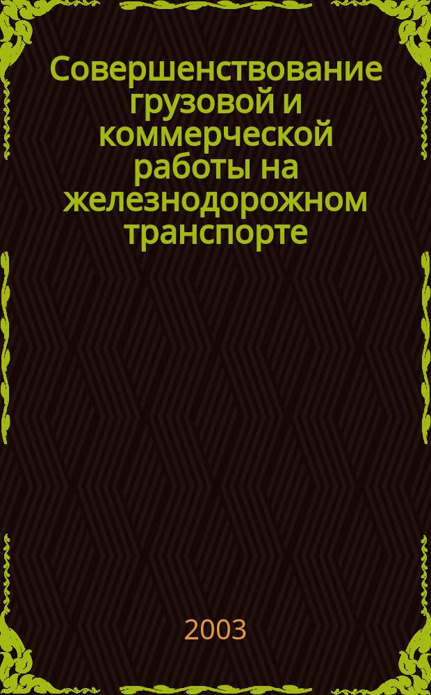 Совершенствование грузовой и коммерческой работы на железнодорожном транспорте : Сб. науч. тр