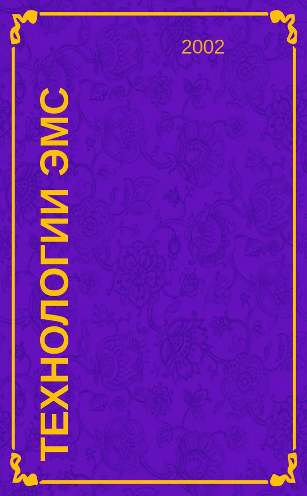 Технологии ЭМС (электромагнитной совместимости)