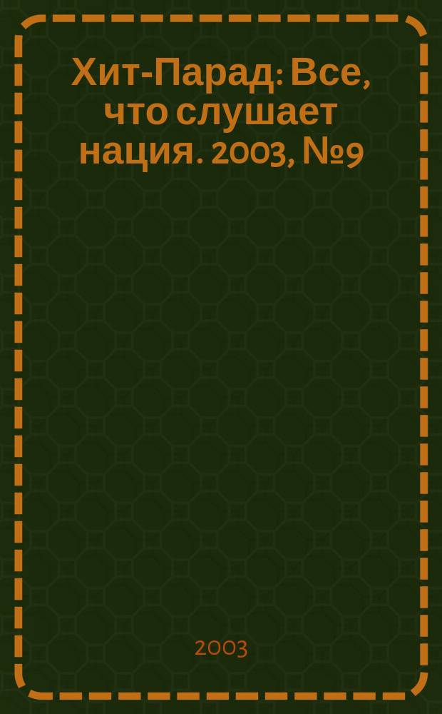 Хит-Парад : Все, что слушает нация. 2003, №9(13)
