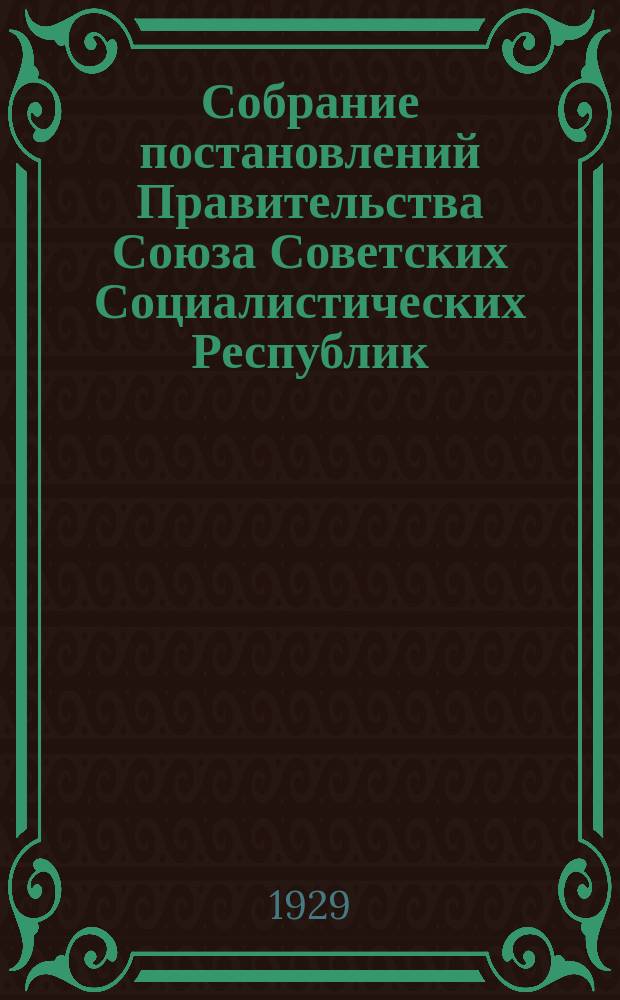 Собрание постановлений Правительства Союза Советских Социалистических Республик : [Изд.: Упр. делами Совета министров СССР]. 1929, №60