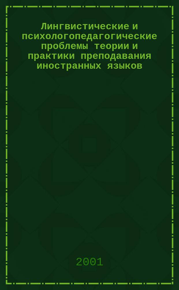 Лингвистические и психологопедагогические проблемы теории и практики преподавания иностранных языков : Учен. зап