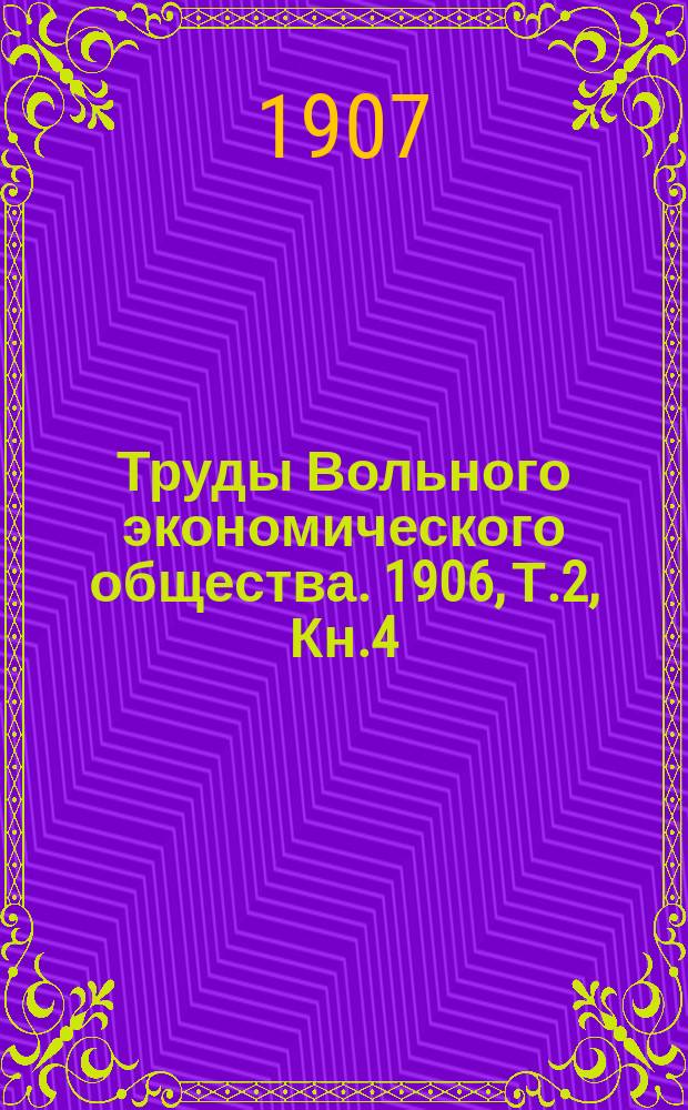 Труды Вольного экономического общества. 1906, Т.2, Кн.4/5