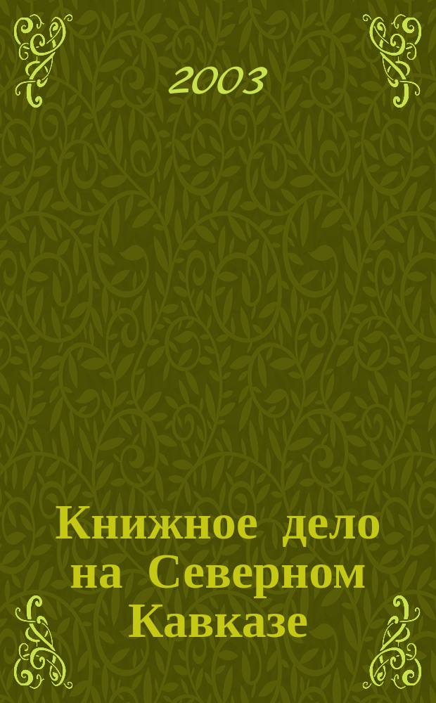 Книжное дело на Северном Кавказе: история и современность : Сб. ст. Прил. к журн. "Культурная жизнь юга России". Вып.1