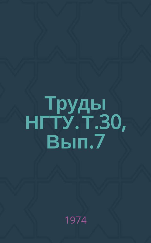 Труды НГТУ. Т.30, Вып.7 : Вопросы конструирования и испытания автомобилей