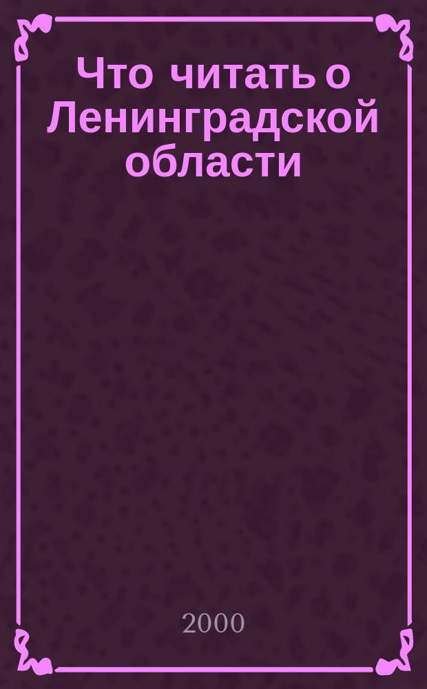 Что читать о Ленинградской области