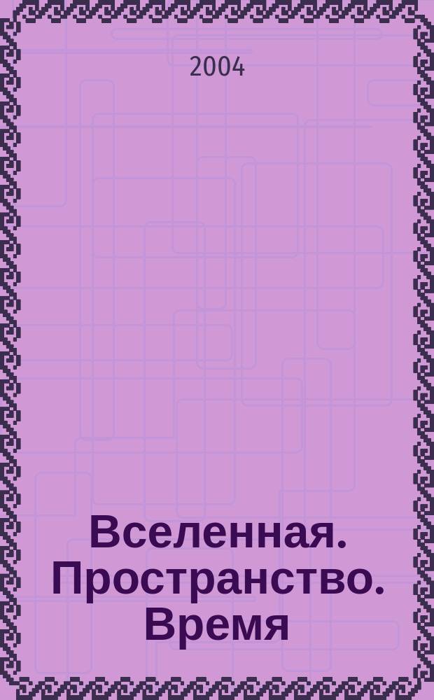Вселенная. Пространство. Время : Науч.-попул. журн. 2004, №1(2)