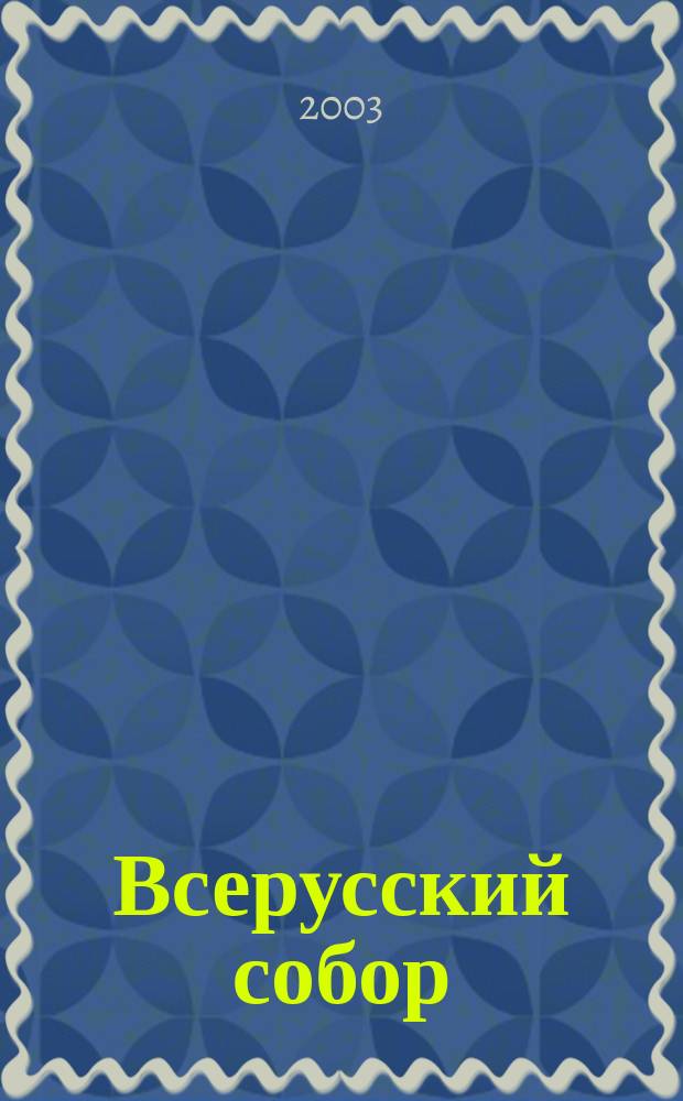 Всерусский собор : Междунар. лит.-худож. журн. 2003, 1(3)