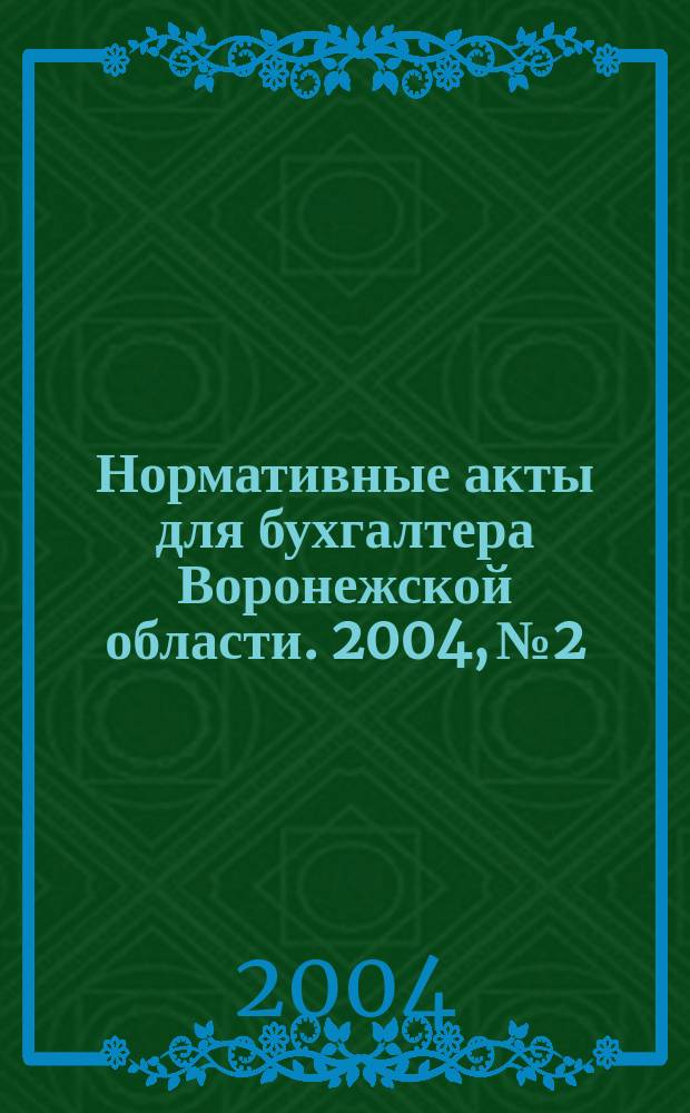 Нормативные акты для бухгалтера Воронежской области. 2004, №2