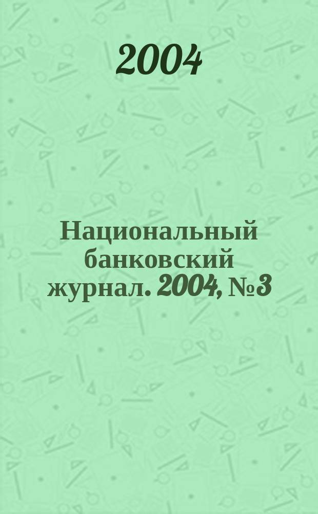 Национальный банковский журнал. 2004, №3(5)