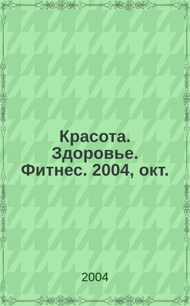 Красота. Здоровье. Фитнес. 2004, окт./нояб.