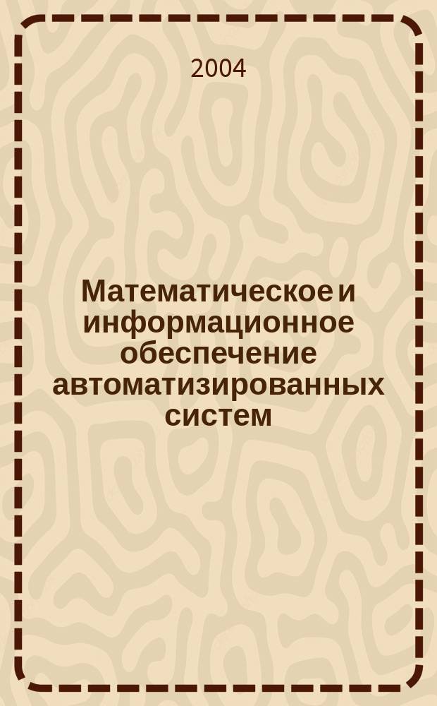 Математическое и информационное обеспечение автоматизированных систем : Сб. науч. тр. Вып.12