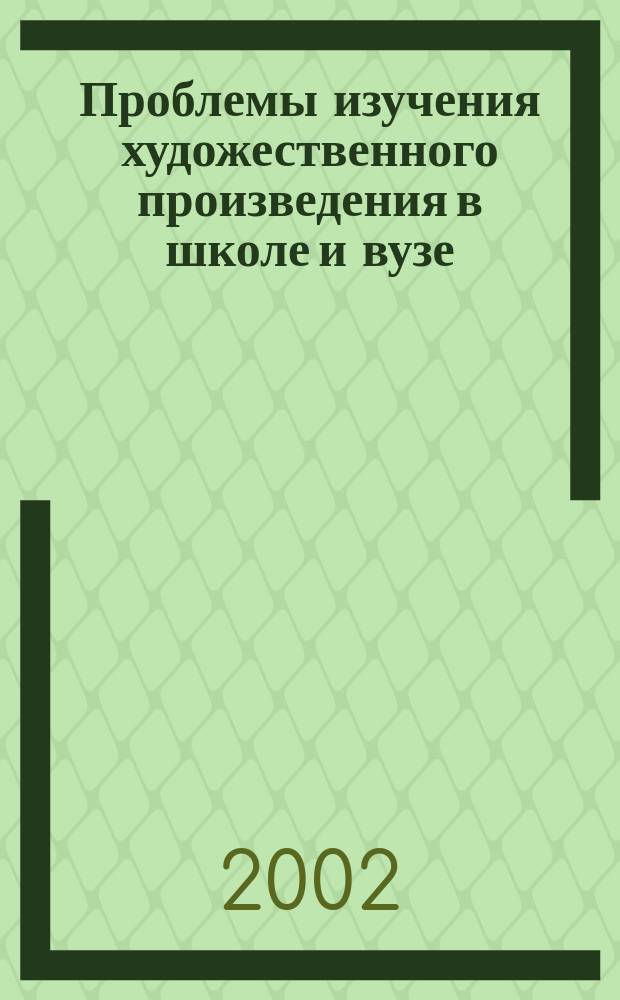 Проблемы изучения художественного произведения в школе и вузе : Сб. науч. ст. Вып.2 : Пространство и время в художественном произведении