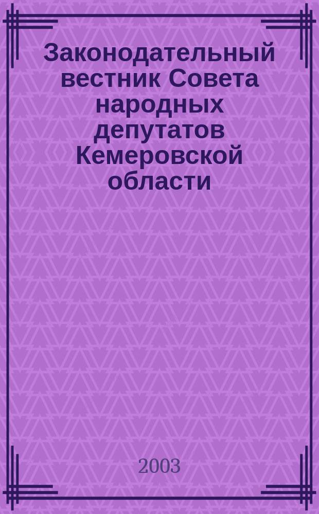 Законодательный вестник Совета народных депутатов Кемеровской области : Офиц. изд. 2003, 13