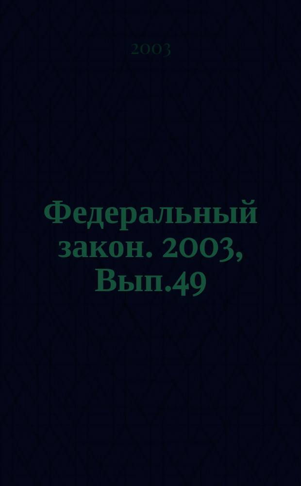 Федеральный закон. 2003, Вып.49(124) : Об оценочной деятельности в Российской Федерации
