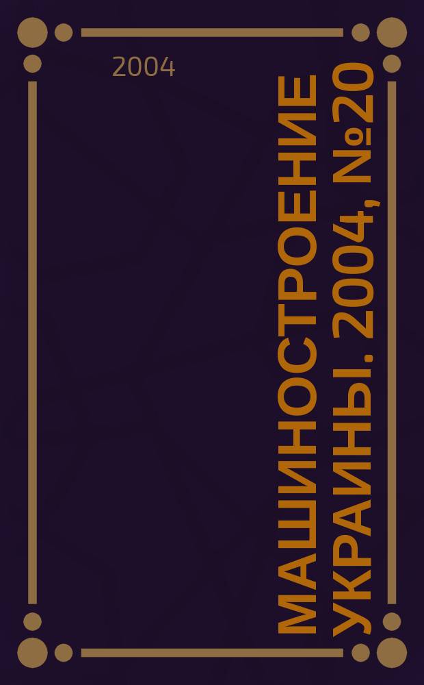 Машиностроение Украины. 2004, №20(38)